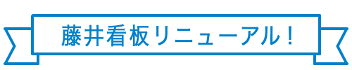 藤井看板リニューアル！