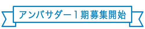 アンバサダー１期募集開始