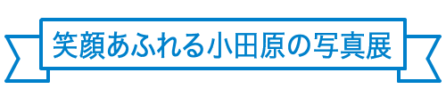 笑顔あふれる小田原の写真展