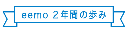 eemo 2年間の歩み