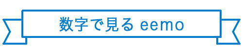 数字で見るeemo