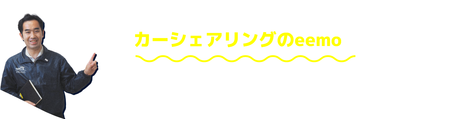 そんな時には電気自動車カーシェアリングのeemoがあります