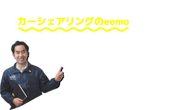 そんな時には電気自動車カーシェアリングのeemoがあります