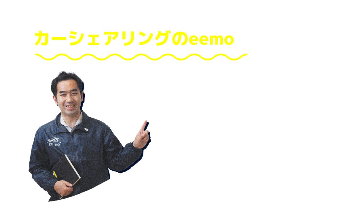 そんな時には電気自動車カーシェアリングのeemoがあります