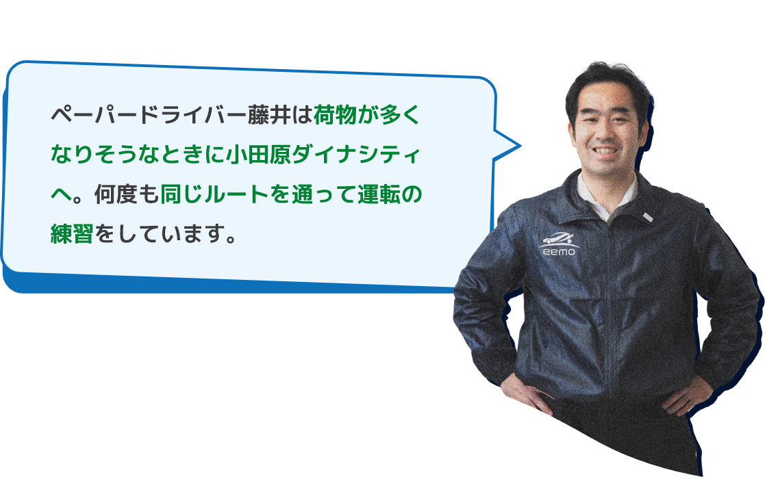 ユーザー藤井はこう使う！ ペーパードライバー藤井は荷物が多くなりそうなときに小田原ダイナシティへ。何度も同じルートを通って運転の練習をしています。