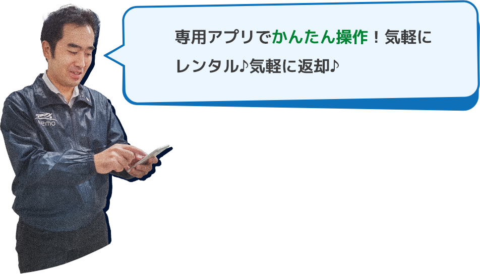 専用アプリでかんたん操作！気軽にレンタル♪気軽に返却♪