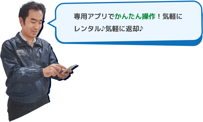 専用アプリでかんたん操作！気軽にレンタル♪気軽に返却♪