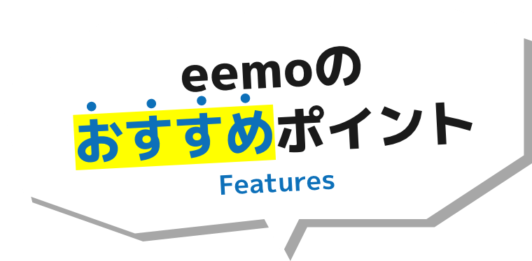 eemoのおすすめポイント