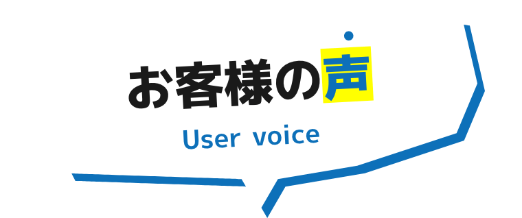 お客様の声
