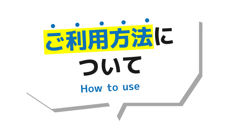 ご利用方法について