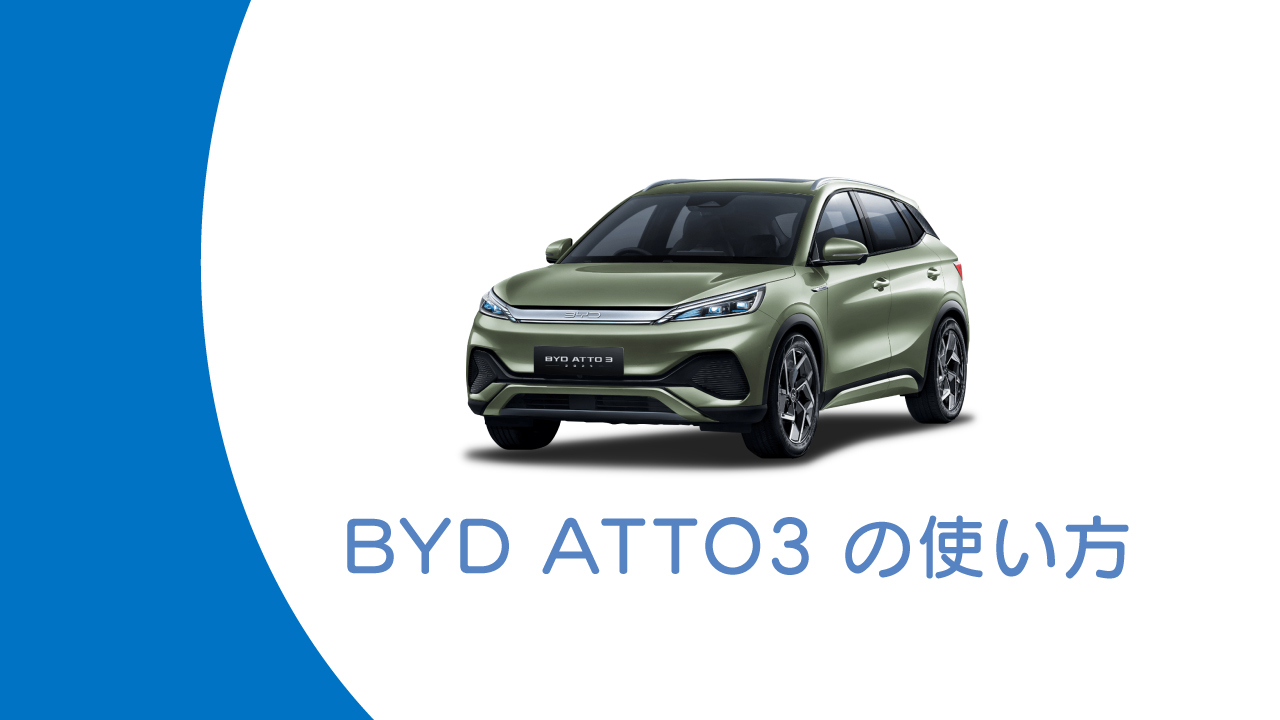 BYD ATTO3の使い方
