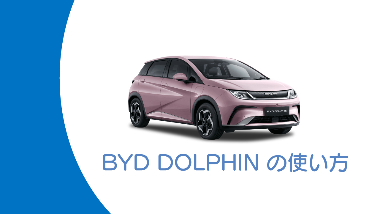 BYD DOLPHINの使い方