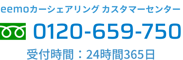 eemoカーシェアリング カスタマーセンター 0120-659-750