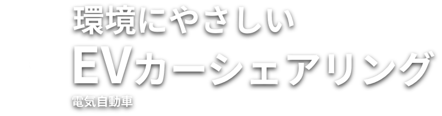 環境にやさしいEVカーシェアリング