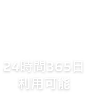 24時間365日利用可能