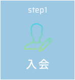 step1 入会