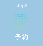 step2 予約