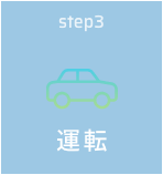 step3 運転