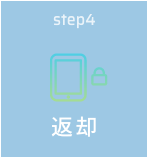 step4 返却