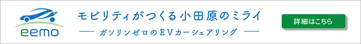 eemo(イーモ)｜【小田原】EVカーシェアリング