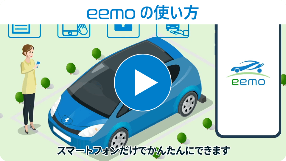 eemoの使い方