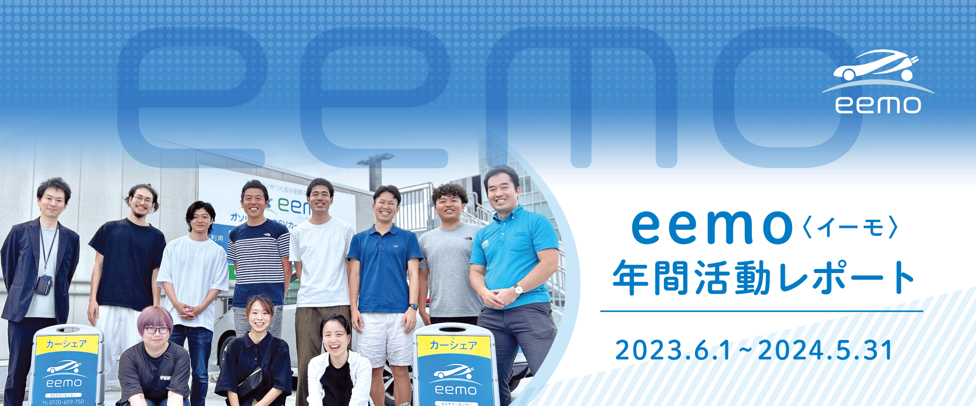 2024年6月でEVカーシェアサービスeemoは4周年を迎えました | EVカーシ